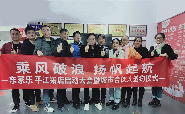 乘風(fēng)破浪，再下一城，東家樂(lè)家裝平江店正在連接！