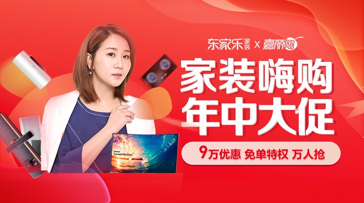 東家樂家裝2021年中大促，百萬裝修優(yōu)惠補貼發(fā)放中!