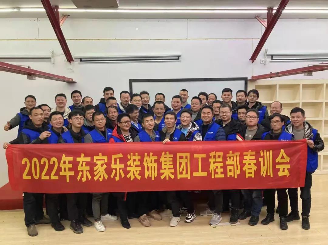 東家樂家裝集團(tuán)工程部春訓(xùn)會圓滿召開