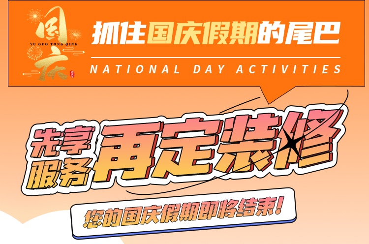 抓住國慶假期的尾巴，先享受免費服務(wù)再定裝修！