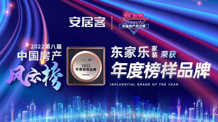重磅！丨東家樂家裝榮獲2022中國房產(chǎn)風云榜【年度榜樣品牌】