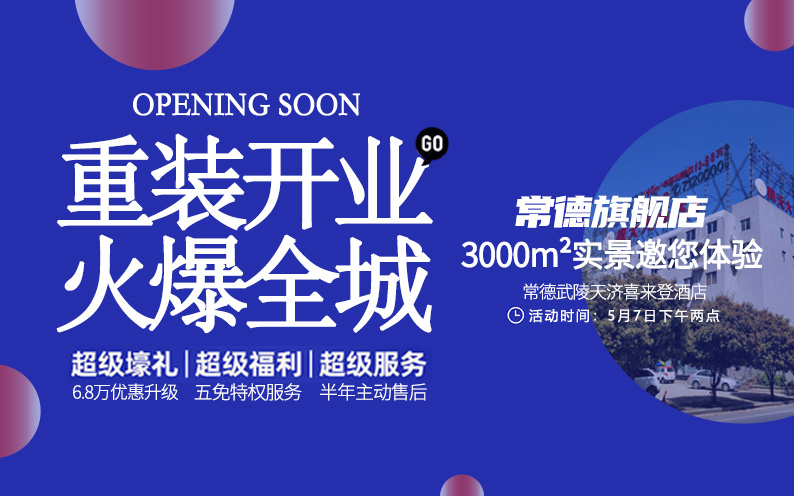 東家樂(lè)常德旗艦店重裝開業(yè)！每一次改變，只為給你更好的體驗(yàn)！