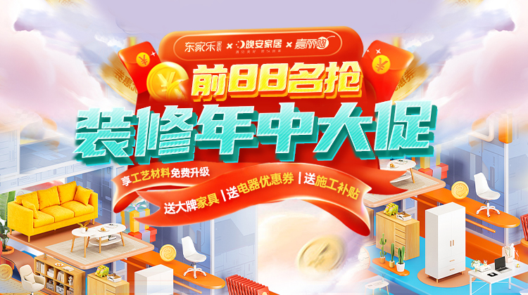 東家樂(lè)家裝教你裝修消費(fèi)如何不“踩雷”？