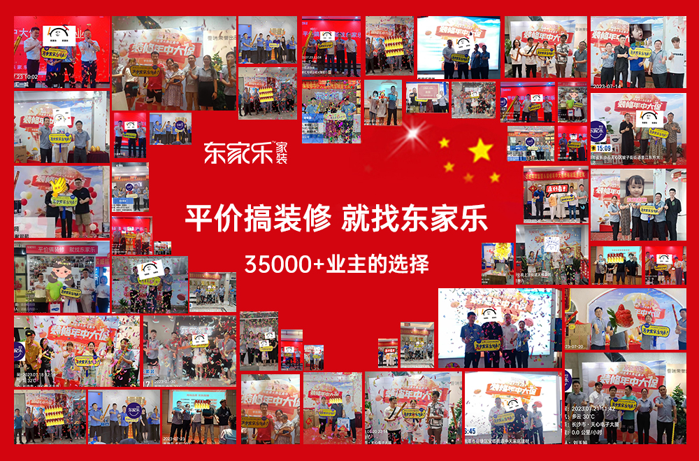 燃爆全省丨熱烈慶祝東家樂家裝裝修年中大促完美收官！