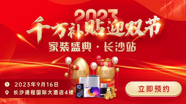 家裝盛典即將啟幕，你想要的全都有，多快好省超給力