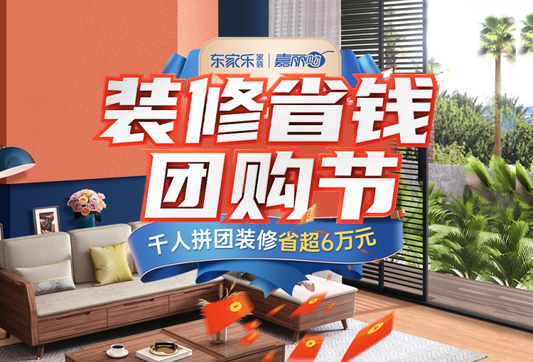 東家樂家裝雙十一團(tuán)購節(jié)，冬季裝好家，新春住新房！