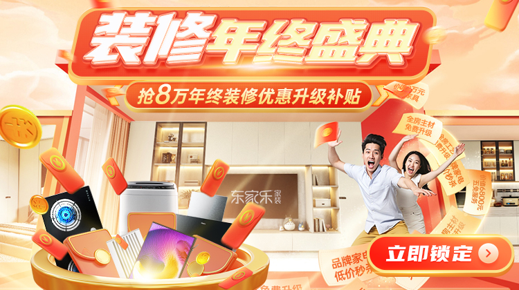 裝修省錢千人團(tuán)購創(chuàng)季度新高！年末重磅裝修補(bǔ)貼活動開啟！