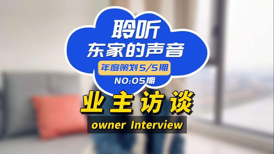 【聆聽東家的聲音】選擇東家樂我很滿意，如果你在考慮裝修，我推薦它們！