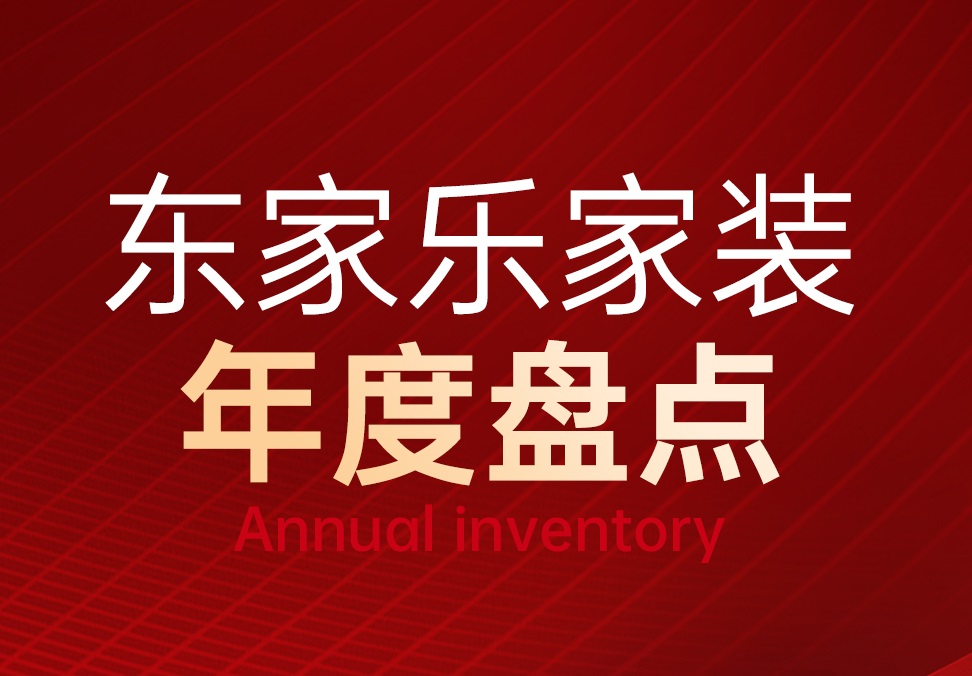 東家樂家裝2023年度重點(diǎn)回顧！