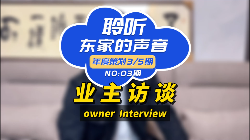 【聆聽東家的聲音】服務好、施工團隊專業(yè)、性價比高！