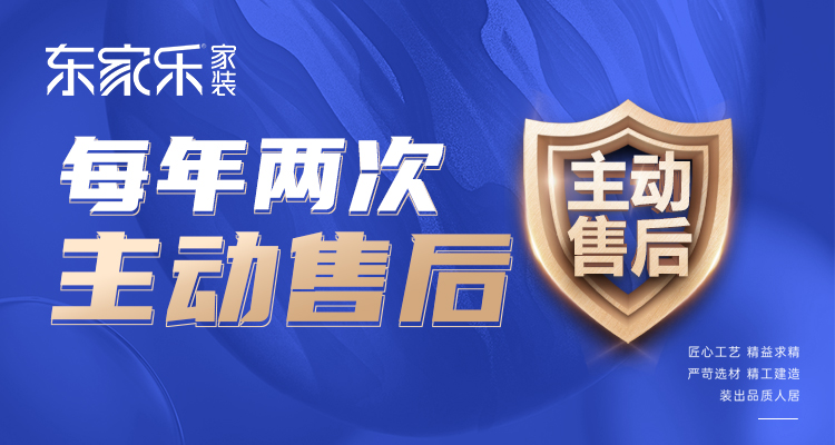 東家樂家裝主動售后 | 走進客戶家，聆聽最真實的聲音！
