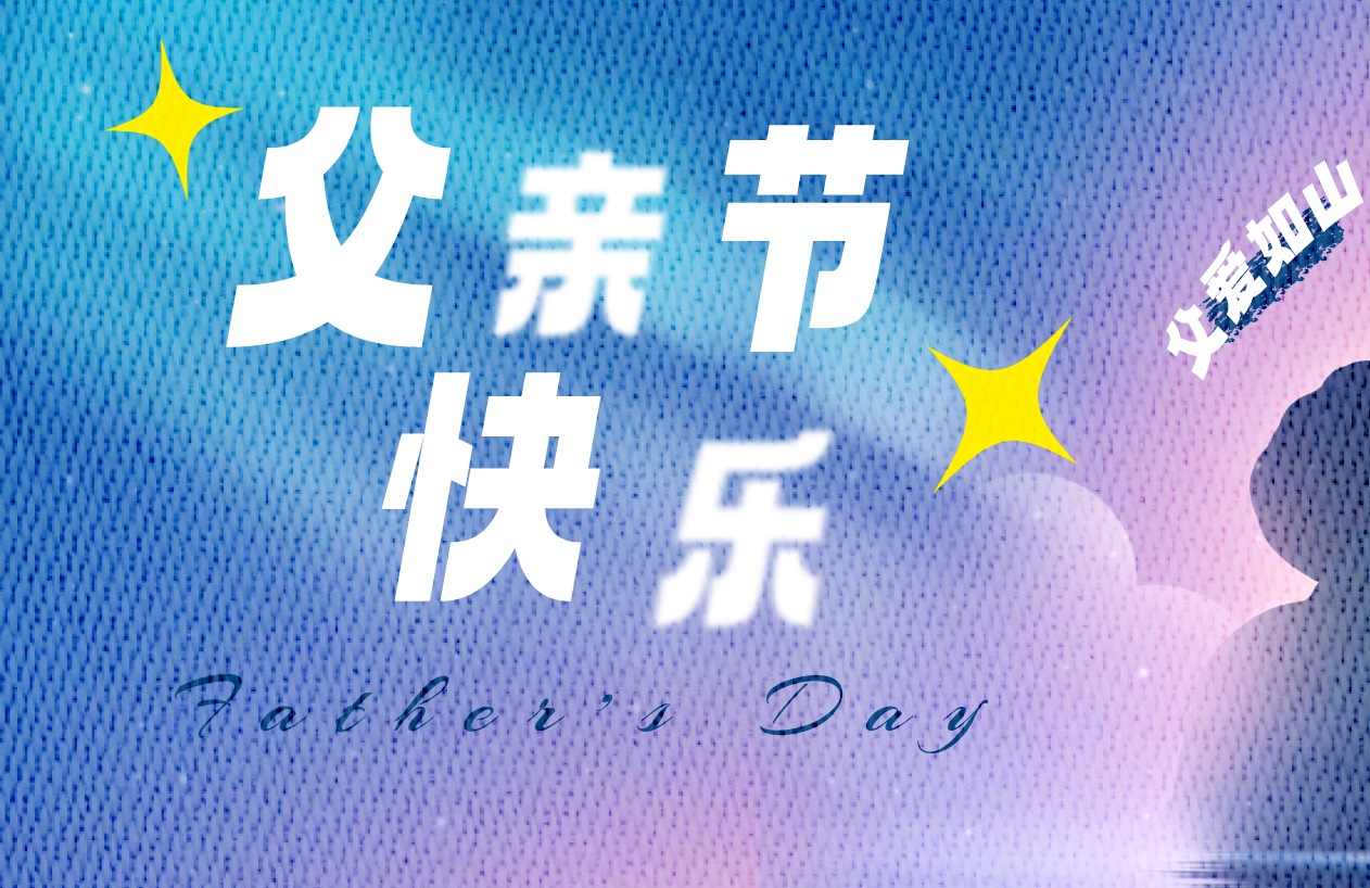 這個父親節(jié)，更要“爸”氣示愛，東家樂祝父親節(jié)快樂！