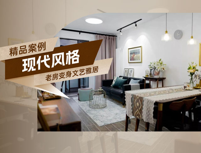 融創(chuàng)上東區(qū)-120㎡老房變身文藝雅居，想要的都實(shí)現(xiàn)了！