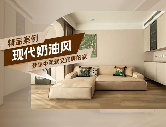 廣澤上苑-105㎡現(xiàn)代奶油風(fēng)三居，夢(mèng)想中柔軟又宜居的家！