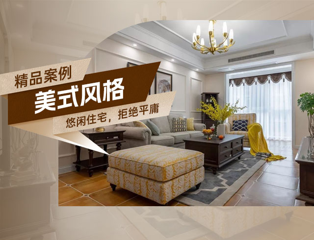 旭輝國悅府-120㎡優(yōu)雅悠閑美式住宅，拒絕平庸！