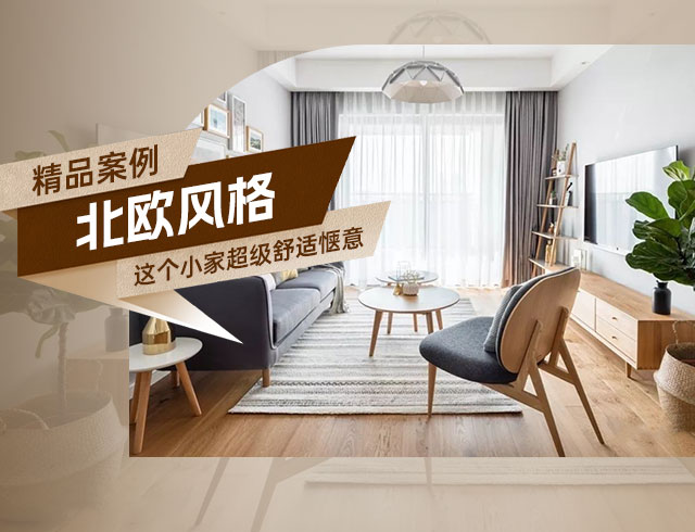 天驕福邸89㎡北歐風(fēng)三居，這個(gè)小家超級(jí)舒適愜意！
